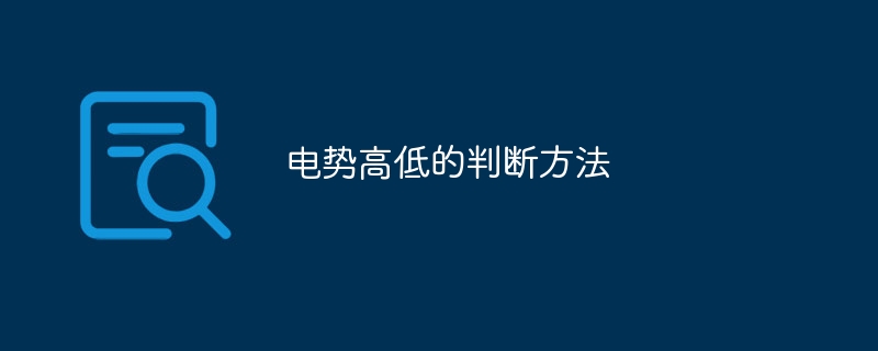 电势高低的判断方法