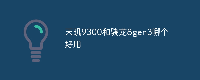 天玑9300和骁龙8gen3哪个好用