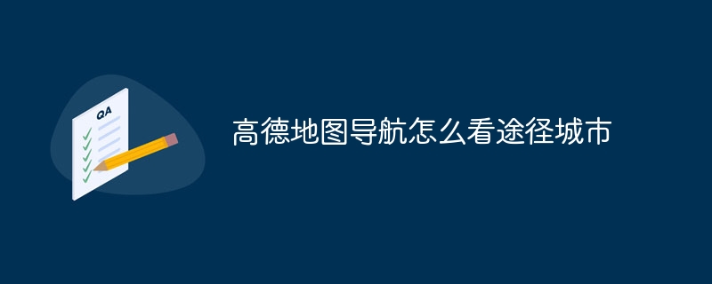 高德地图导航怎么看途径城市