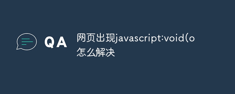网页出现javascript:void(o怎么解决