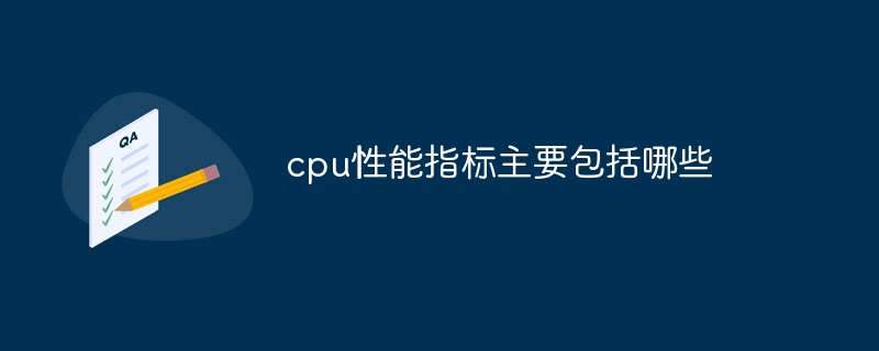 cpu性能指标主要包括哪些