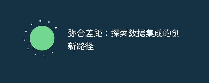 弥合差距:探索数据集成的创新路径