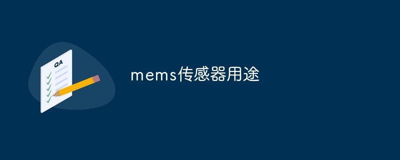 mems传感器用途