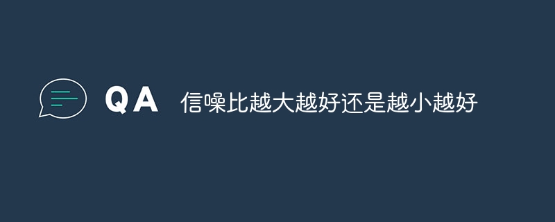 信噪比越大越好还是越小越好