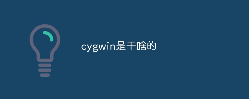 cygwin是干啥的