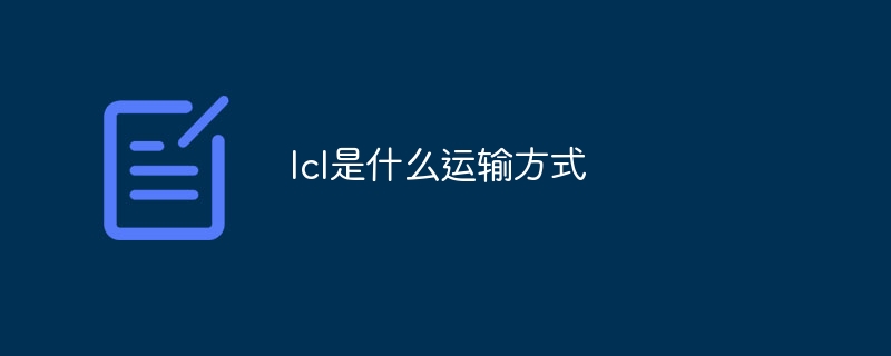 lcl是什么运输方式