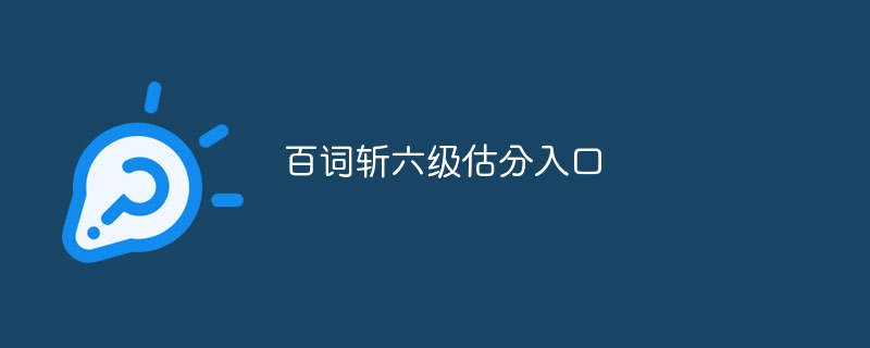 百词斩六级估分入口