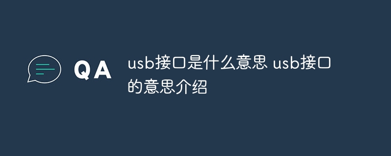 usb接口是什么意思 usb接口的意思介绍
