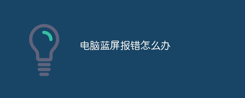 电脑蓝屏报错怎么办