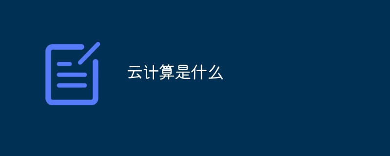 云计算是什么