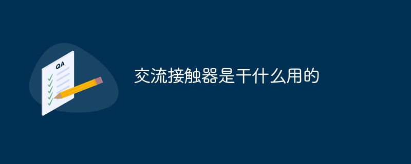 交流接触器是干什么用的