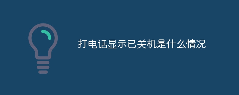 打电话显示已关机是什么情况