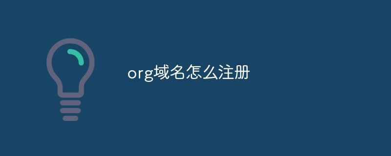 org域名怎么注册