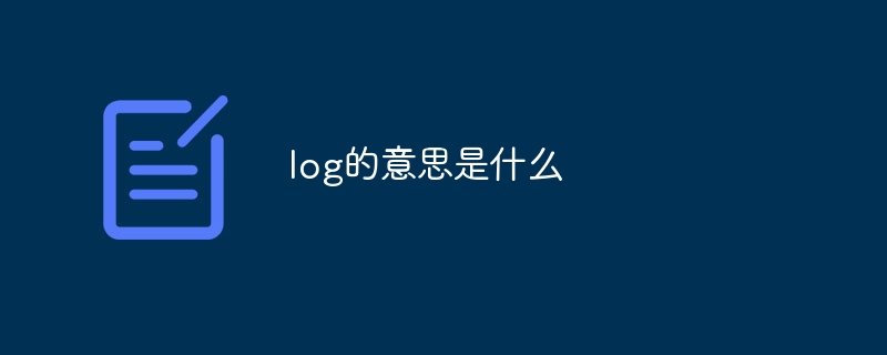 log的意思是什么
