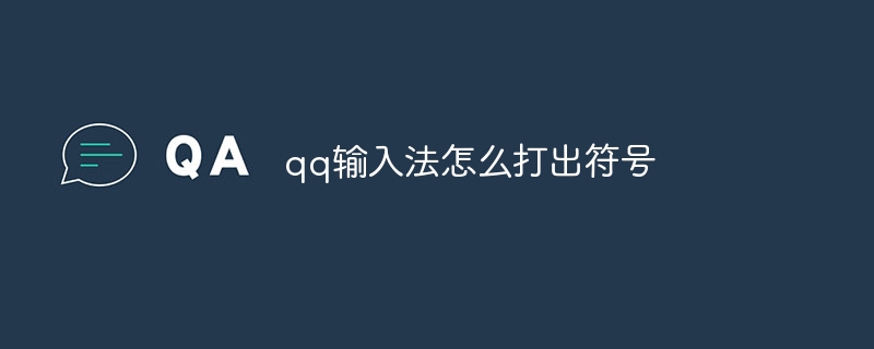 qq输入法怎么打出符号