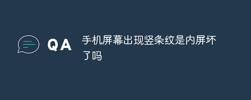手机屏幕出现竖条纹是内屏坏了吗