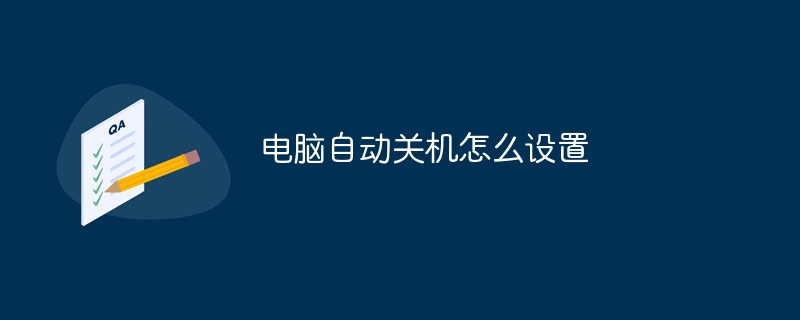 电脑自动关机怎么设置