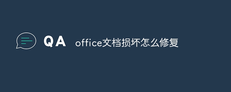 office文档损坏怎么修复