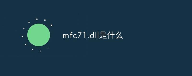 mfc71.dll是什么