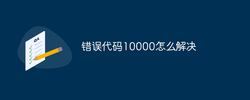 错误代码10000怎么解决