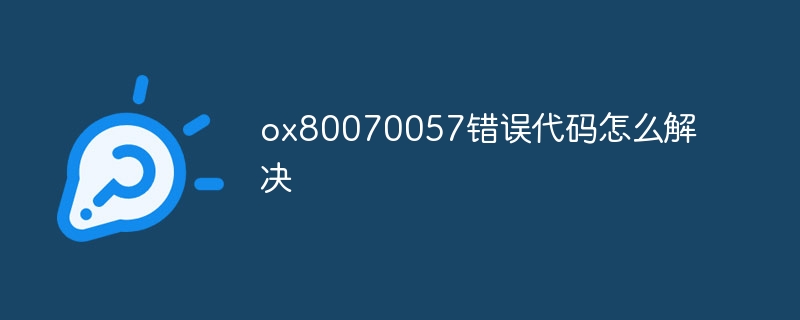 ox80070057错误代码怎么解决