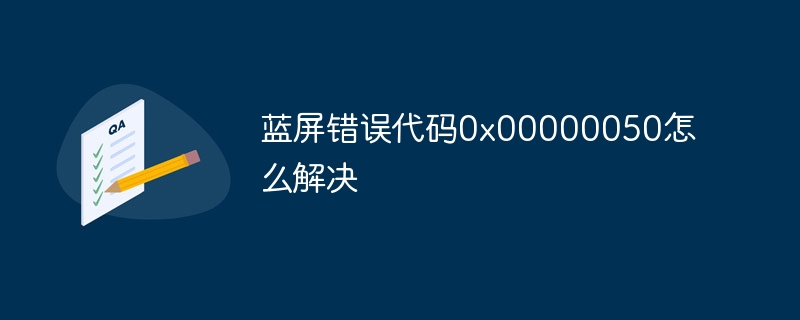 蓝屏错误代码0x00000050怎么解决