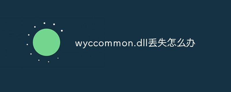 wyccommon.dll丢失怎么办