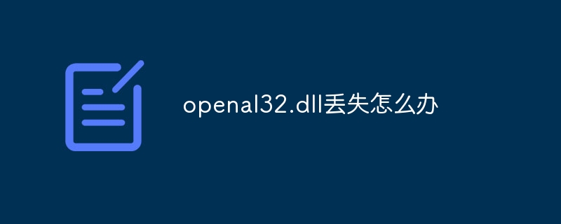 openal32.dll丢失怎么办