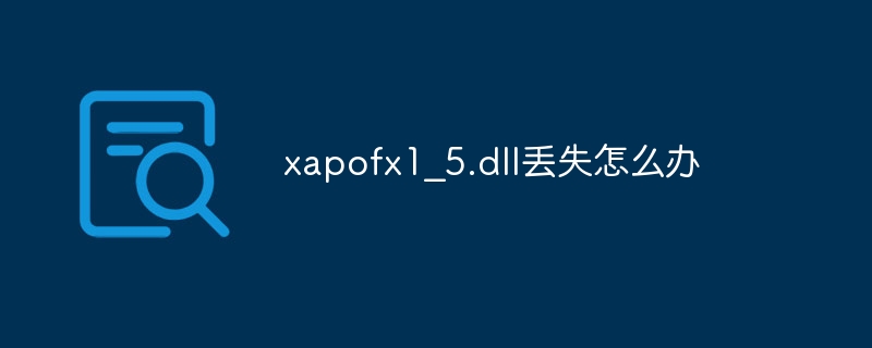 xapofx1_5.dll丢失怎么办