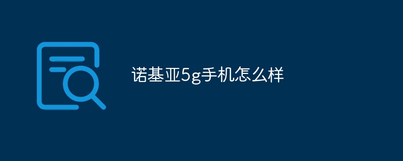 诺基亚5g手机怎么样