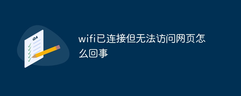 wifi已连接但无法访问网页怎么回事