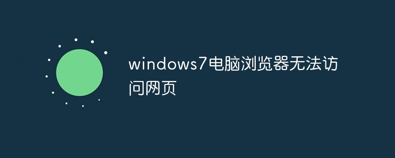 windows7电脑浏览器无法访问网页