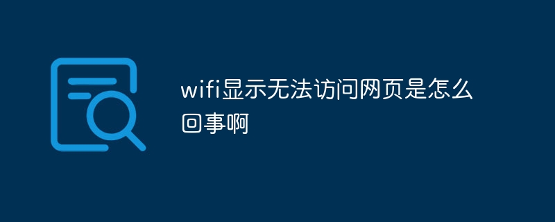 wifi显示无法访问网页是怎么回事啊