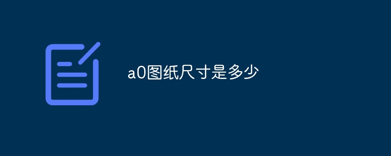 这些纸张A0A1A2A3A4是多大的 百度知道