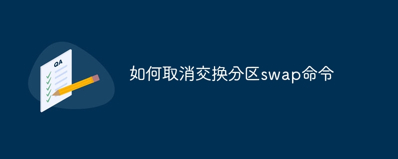 如何取消交换分区swap命令
