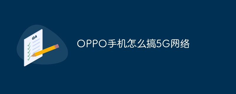 OPPO手机怎么搞5G网络