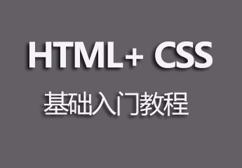 html入门教程:8个html零基础入门教程推荐