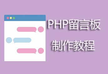 PHP开发留言板项目实战:PHP开发一个简单的留言板教程全集