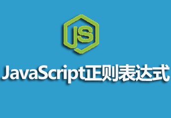 JavaScript正则表达式视频教程 JavaScript正则表达式视频教程