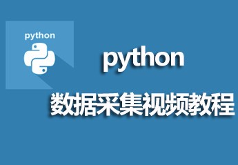 python最新视频教程大全