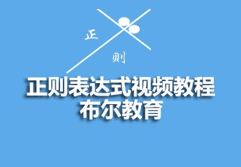 布尔教育正则表达式视频教程 布尔教育正则表达式视频教程