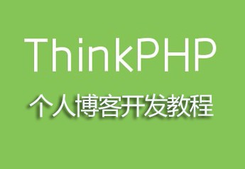 php开发博客教程:php初学者博客项目开发实战视频教程