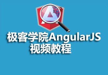 2017年最全的极客学院的视频教程