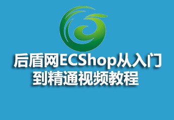 全网最全的php商城系统实战项目视频教程