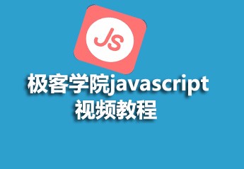 【JS视频教程推荐】2021年最值得推荐的5个JavaScript视频教程