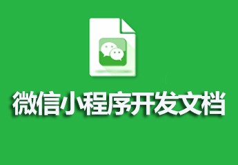 微信小程序开发教程集合(含手册,视频,文档)