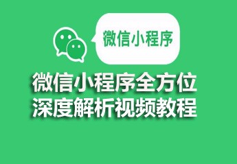 微信小程序开发教程集合(含手册,视频,文档)