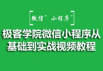 2021年最新5个微信小程序入门与实战视频教程推荐