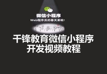 微信小程序开发教程集合(含手册,视频,文档)