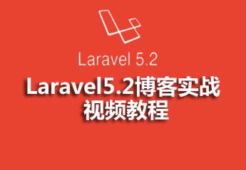 最新Laravel框架及实战视频教程
